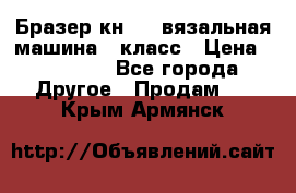 Бразер кн 120.вязальная машина 7 класс › Цена ­ 26 000 - Все города Другое » Продам   . Крым,Армянск